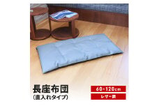 長座布団 直入 レザー GY（グレー） 60×120cm ごろ寝 お昼寝用 日本製 レザー調 シンプル おしゃれ 無地カラー [MKトレンド]  【011S307】