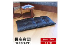 長座布団 直入 レザー BK（ブラック） 60×120cm ごろ寝 お昼寝用 日本製 レザー調 シンプル おしゃれ 無地カラー [MKトレンド]  【011S308】