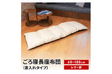 ごろ寝長座布団 直入 レザー IV（アイボリー） 60×180cm ごろ寝 お昼寝用 日本製 レザー調 シンプル おしゃれ 無地カラー [MKトレンド] 【014S138】