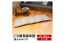 ごろ寝長座布団 直入 レザー GG（グレージュ） 60×180cm ごろ寝 お昼寝用 日本製 レザー調 シンプル おしゃれ 無地カラー [MKトレンド] 【014S139】