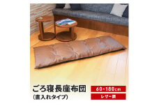 ごろ寝長座布団 直入 レザー BR（ブラウン） 60×180cm ごろ寝 お昼寝用 日本製 レザー調 シンプル おしゃれ 無地カラー [MKトレンド] 【014S140】