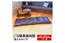 ごろ寝長座布団 直入 レザー DBR（ダークブラウン） 60×180cm ごろ寝 お昼寝用 日本製 レザー調 シンプル おしゃれ 無地カラー [MKトレンド] 【014S141】