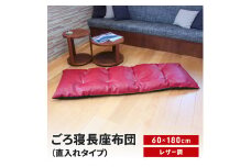 ごろ寝長座布団 直入 レザー RE（レッド） 60×180cm ごろ寝 お昼寝用 日本製 レザー調 シンプル おしゃれ 無地カラー [MKトレンド] 【014S142】