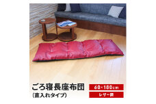 ごろ寝長座布団 直入 レザー RE（レッド） 60×180cm ごろ寝 お昼寝用 日本製 レザー調 シンプル おしゃれ 無地カラー [MKトレンド] 【014S142】