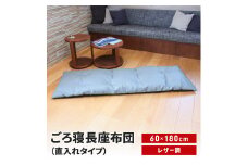 ごろ寝長座布団 直入 レザー GY（グレー） 60×180cm ごろ寝 お昼寝用 日本製 レザー調 シンプル おしゃれ 無地カラー [MKトレンド] 【014S143】