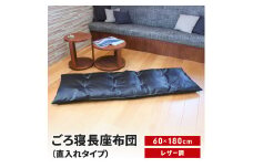 ごろ寝長座布団 直入 レザー BK（ブラック） 60×180cm ごろ寝 お昼寝用 日本製 レザー調 シンプル おしゃれ 無地カラー [MKトレンド] 【014S144】