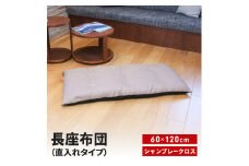 長座布団 直入 シャンブレークロス BE（ベージュ） 60×120cm ごろ寝 お昼寝用 日本製 シンプル おしゃれ 無地カラー [MKトレンド] 【010S743】