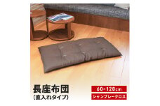 長座布団 直入 シャンブレークロス DBR（ダークブラウン） 60×120cm ごろ寝 お昼寝用 日本製 シンプル おしゃれ 無地カラー [MKトレンド] 【010S744】