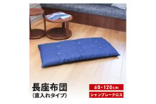 長座布団 直入 シャンブレークロス BL（ブルー） 60×120cm ごろ寝 お昼寝用 日本製 シンプル おしゃれ 無地カラー [MKトレンド] 【010S745】