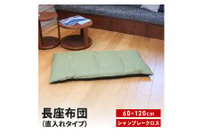 長座布団 直入 シャンブレークロス GN（グリーン） 60×120cm ごろ寝 お昼寝用 日本製 シンプル おしゃれ 無地カラー [MKトレンド] 【010S746】