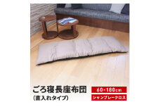 ごろ寝長座布団 直入 シャンブレークロス BE（ベージュ） 60×180cm ごろ寝 お昼寝用 日本製 シンプル おしゃれ 無地カラー [MKトレンド] 【013S138】