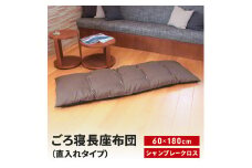 ごろ寝長座布団 直入 シャンブレークロス DBR（ダークブラウン） 60×180cm ごろ寝 お昼寝用 日本製 シンプル おしゃれ 無地カラー [MKトレンド] 【013S139】