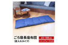 ごろ寝長座布団 直入 シャンブレークロス BL（ブルー） 60×180cm ごろ寝 お昼寝用 日本製 シンプル おしゃれ 無地カラー [MKトレンド] 【013S140】