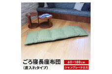 ごろ寝長座布団 直入 シャンブレークロス GN（グリーン） 60×180cm ごろ寝 お昼寝用 日本製 シンプル おしゃれ 無地カラー [MKトレンド] 【013S141】
