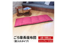 ごろ寝長座布団 直入 シャンブレークロス RE（レッド） 60×180cm ごろ寝 お昼寝用 日本製 シンプル おしゃれ 無地カラー [MKトレンド] 【013S142】