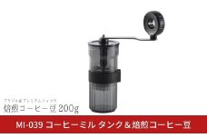コーヒーミル【タンク】と焙煎コーヒー豆200g（ブラジル：プレミアムショコラ） 手動 手挽き コンパクト 珈琲ミル 珈琲 コーヒー 登山 調理器具 キャンプ用品 アウトドア用品 ソロキャンプ 燕三条製【017S149】