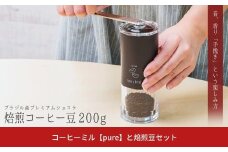 コーヒーミル【pure】と焙煎コーヒー豆200g（ブラジル：プレミアムショコラ） 手動 手挽き コンパクト 珈琲ミル 珈琲 コーヒー 登山 調理器具 キャンプ用品 アウトドア用品 ソロキャンプ 燕三条製【015S195】