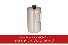 スノーピーク チタンカフェプレス 3カップ CS-111 Snow Peak コーヒープレス キャンプ用品 アウトドア用品 防災 防災グッズ 防災用品【024S049】