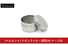 [ベルモント] チタンクッカー深型(M) ケース付 アウトドア用品 キャンプ用品 登山 防災 アウトドアギア 燕三条製 【018S082】