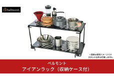 【在庫限り】[ベルモント] アイアンラック（収納ケース付） 耐荷重30kg キャンプ用品 アウトドア用品 【039S003】