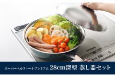 スーパーベルフィーナプレミアム28cm深型（深型ステンレスフライパン） 蒸し器セット 新生活 一人暮らし 【017S006】