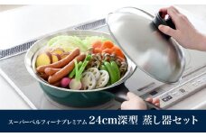 スーパーベルフィーナプレミアム24cm深型（深型ステンレスフライパン）蒸し器セット 新生活 一人暮らし 【016S006】