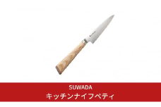 SUWADA（スワダ）キッチンナイフペティ (諏訪田製作所) 燕三条製ペティナイフ【132S001】