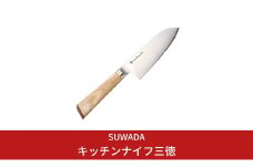 SUWADA（スワダ）キッチンナイフ三徳 (諏訪田製作所)  三徳包丁 キッチン用品 キッチンツール 燕三条製 【165S001】