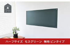 Re:Sketch ハーフサイズ  モスグリーン 無地 ピンタイプ 黒板 お絵描き用ボード 伝言板 磁石 マグネット 簡単 DIY ガルバリウム リスケッチ 【037S046】