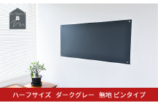 Re:Sketch ハーフサイズ  ダークグレー 無地 ピンタイプ 黒板 お絵描き用ボード 伝言板 磁石 マグネット 簡単 DIY ガルバリウム リスケッチ 【037S047】