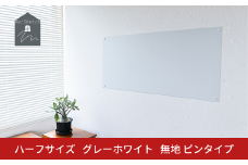 Re:Sketch ハーフサイズ  グレーホワイト 無地 ピンタイプ 黒板 お絵描き用ボード 伝言板 磁石 マグネット 簡単 DIY ガルバリウム リスケッチ 【037S049】