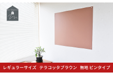 Re:Sketch レギュラーサイズ テラコッタブラウン 無地 ピンタイプ 黒板 お絵描き用ボード 伝言板 磁石 マグネット 簡単 DIY ガルバリウム リスケッチ 【054S008】