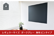 Re:Sketch レギュラーサイズ ダークグレー 無地 ピンタイプ 黒板 お絵描き用ボード 伝言板 磁石 マグネット 簡単 DIY ガルバリウム リスケッチ 【054S010】