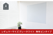Re:Sketch レギュラーサイズ グレーホワイト 無地 ピンタイプ 黒板 お絵描き用ボード 伝言板 磁石 マグネット 簡単 DIY ガルバリウム リスケッチ 【054S012】