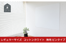 Re:Sketch レギュラーサイズ コットンホワイト 無地 ピンタイプ 黒板 お絵描き用ボード 伝言板 磁石 マグネット 簡単 DIY ガルバリウム リスケッチ 【054S013】