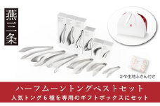 トング6種セット ハーフムーントングベストセット ステンレス製 キッチンツールセット 燕三条製 キッチン用品 【029S047】