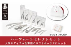 人気キッチンツール6種セット ハーフムーンセレクトセット ステンレス製 キッチンツールセット 燕三条製 キッチン用品 【027S041】