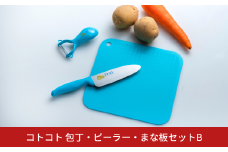 [コトコト] 包丁・ピーラー・まな板セットB ブルー 子供用 こども 食育 キッチン用品 燕三条製 [下村工業] 【010S740】