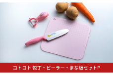 [コトコト] 包丁・ピーラー・まな板セットP ピンク 子供用 こども 食育 キッチン用品 燕三条製 [下村工業] 【010S741】