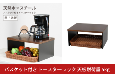 バスケット付き トースターラック 天板耐荷重 5kg 天然木天板 燕三条 【024S063】