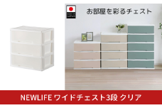 NEWLIFE ワイドチェスト収納3段 クリア 収納ケース 衣装ケース プラスチック 新生活 引っ越し 大容量 引き出し プラスチック 収納棚 おしゃれ 押入れ 押し入れ収納 リビング収納 10000円以下 1万円以下 【010S530】