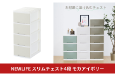 NEWLIFE スリム4段 モカアイボリー 収納ケース 衣装ケース プラスチック 新生活 引っ越し 大容量 引き出し プラスチック 収納棚 おしゃれ 押入れ 押し入れ収納 リビング収納 10000円以下 1万円以下 【010S615】