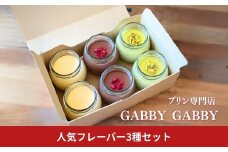 プリン専門店GABBYGABBY　人気フレーバー3種セット 【013S150】