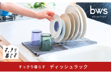 すっきり暮らす ディッシュラック 水切り ステンレス 食洗機対応 キッチン用品 bwsSELECTION [ビーワーススタイル] 燕三条製 【010S783】