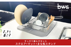 すっきり暮らすセット（スクエア+マット+まな板スタンド） 水切りかご 水切りマット ステンレス 食洗機対応 キッチン用品 bwsSELECTION [ビーワーススタイル] 燕三条製 省スペース 【020S107】