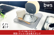 すっきり暮らすセット（浅型+マット+まな板スタンド）水切りかご 水切りマット ステンレス 食洗機対応 キッチン用品 bwsSELECTION [ビーワーススタイル] 燕三条製 省スペース 【016S087】