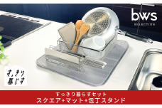 すっきり暮らすセット（スクエア+マット+包丁スタンド） 水切りかご 水切りマット ステンレス 食洗機対応 キッチン用品 bwsSELECTION [ビーワーススタイル] 燕三条製 省スペース 【023S075】