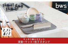 すっきり暮らすセット（深型+マット+包丁スタンド）水切りかご 水切りマット ステンレス 食洗機対応 キッチン用品 bwsSELECTION [ビーワーススタイル] 燕三条製 省スペース 【020S106】