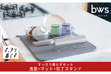 すっきり暮らすセット（浅型+マット+包丁スタンド）水切りかご 水切りマット ステンレス 食洗機対応 キッチン用品 bwsSELECTION [ビーワーススタイル] 燕三条製 省スペース 【019S123】