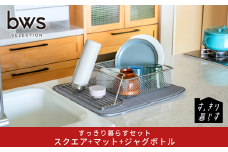 すっきり暮らすセット（スクエア+マット+ジャグボトル） 水切りかご 水切りマット ステンレス 食洗機対応 キッチン用品 bwsSELECTION [ビーワーススタイル] 燕三条製 省スペース 【024S062】